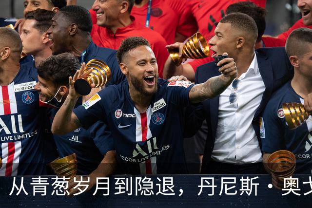 从青葱岁月到隐退，丹尼斯·奥戈的伤病人生旅程