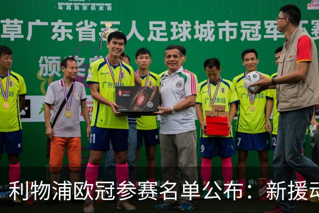 利物浦欧冠参赛名单公布：新援动态与缺席球员