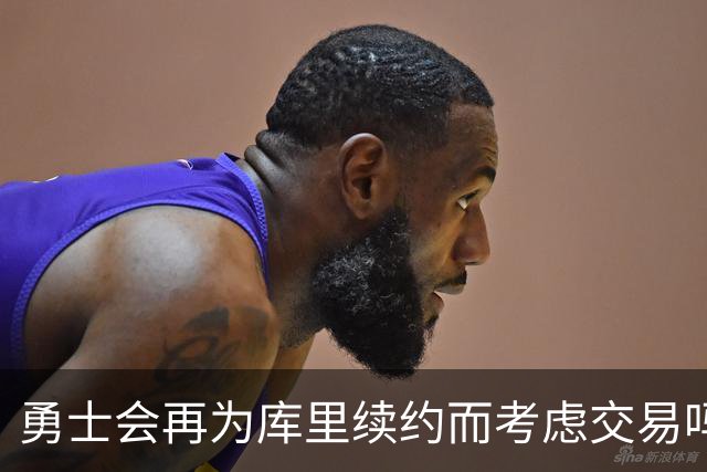 勇士会再为库里续约而考虑交易吗？他们拥有哪些交易筹码？
