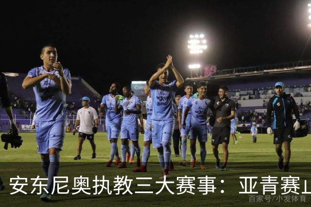 安东尼奥执教三大赛事：亚青赛止步八强 U23亚洲杯夺亚 运会四强