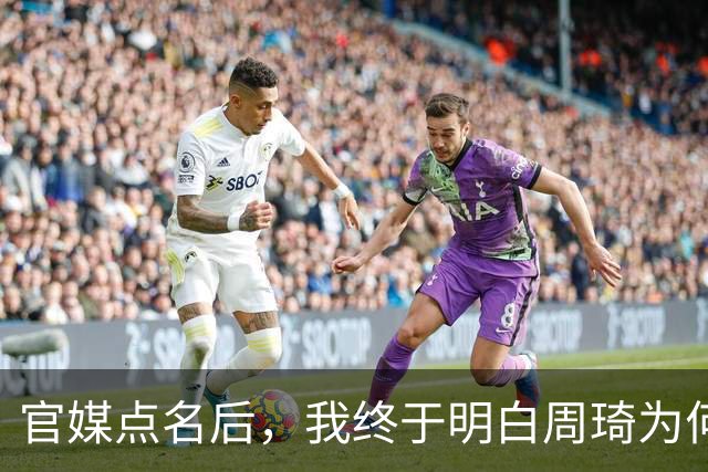 官媒点名后，我终于明白周琦为何在惨败后如此释然