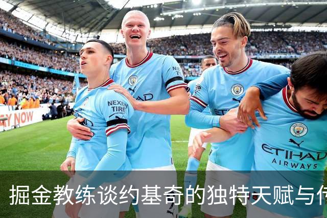 掘金教练谈约基奇的独特天赋与传奇前辈的相似之处
