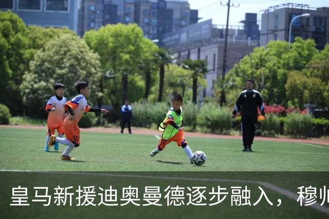 皇马新援迪奥曼德逐步融入，穆帅坚持循序渐进策略