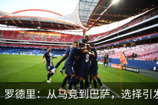 罗德里：从马竞到巴萨，选择引发的争议与敌意