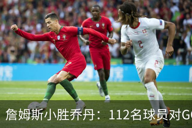 詹姆斯小胜乔丹：112名球员对GOAT投票的揭示