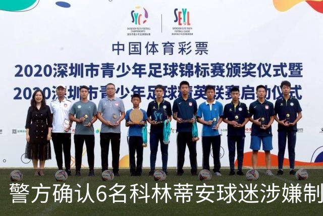 警方确认6名科林蒂安球迷涉嫌制造骚乱，试图阻挡车辆辨识球员