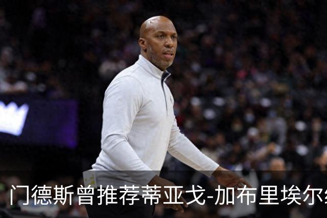 门德斯曾推荐蒂亚戈-加布里埃尔给米兰，如今已不再关注