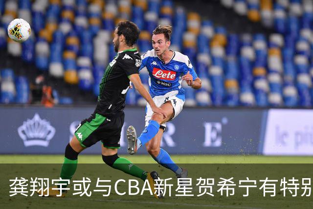 龚翔宇或与CBA新星贺希宁有特别关系？